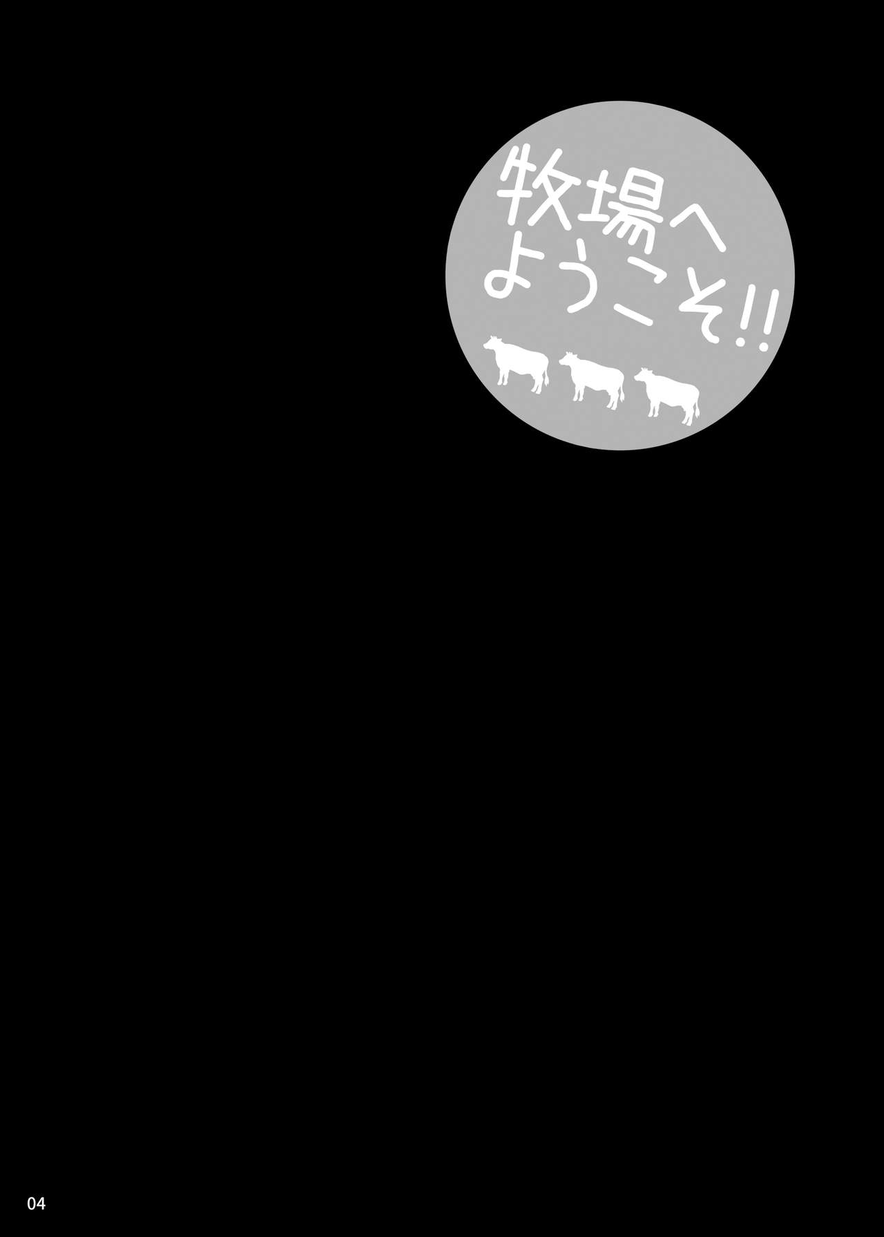 [シャルロット・ココ (ゆきやなぎ)] ゆきやなぎの本40 牧場へようこそ!! [DL版]