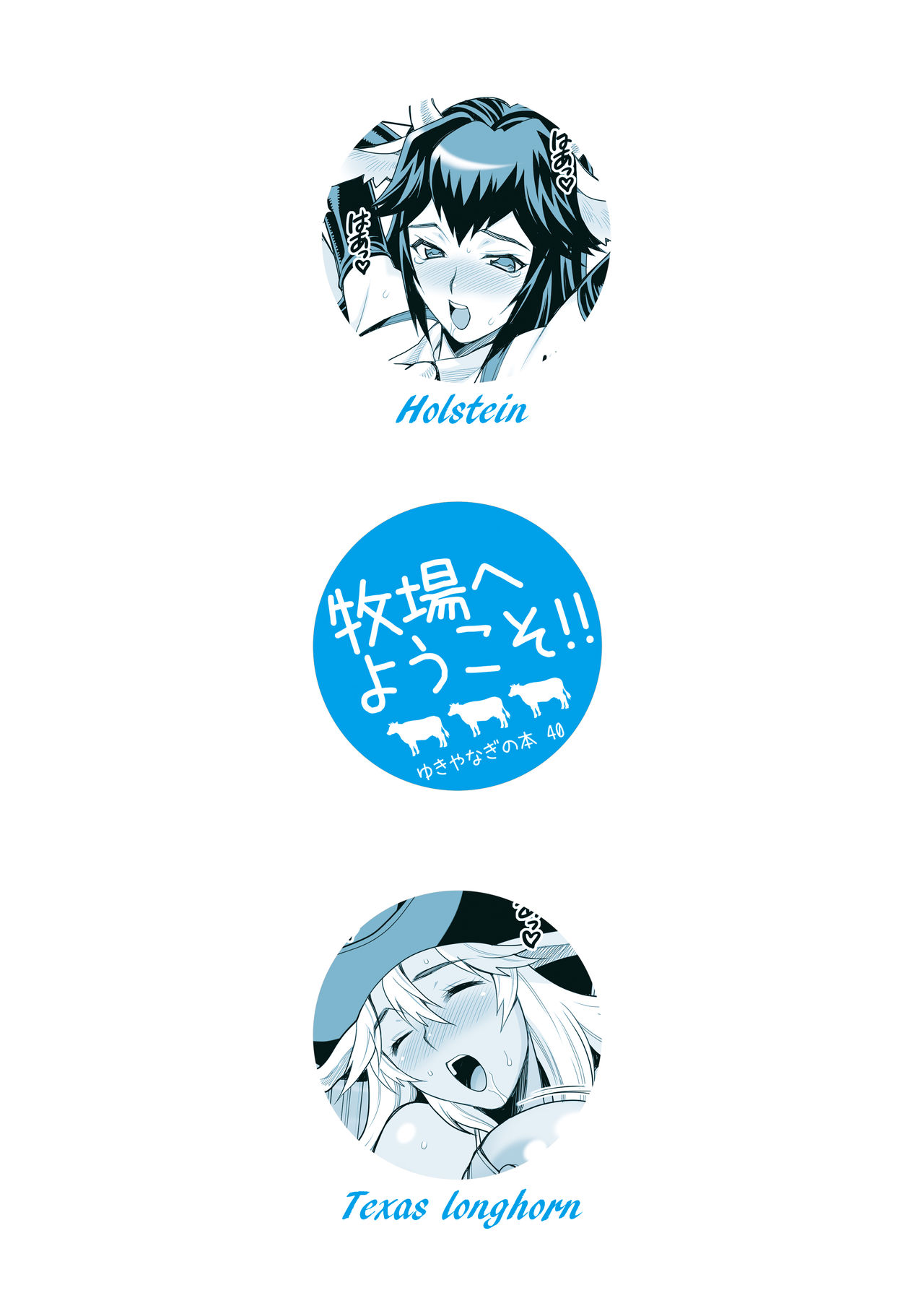 [シャルロット・ココ (ゆきやなぎ)] ゆきやなぎの本40 牧場へようこそ!! [DL版]