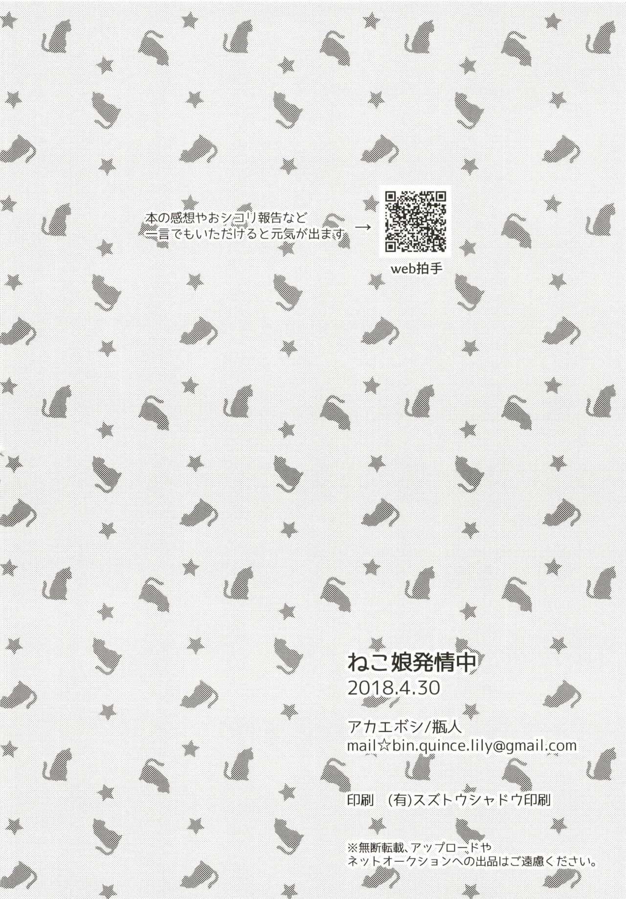 [アカエボシ (瓶人)] ねこ娘発情中 (ゲゲゲの鬼太郎) [DL版]