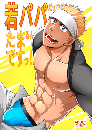 [CLUB-Z (日向野牙樹)] 若パパだってたまるんですっ！ [DL版]