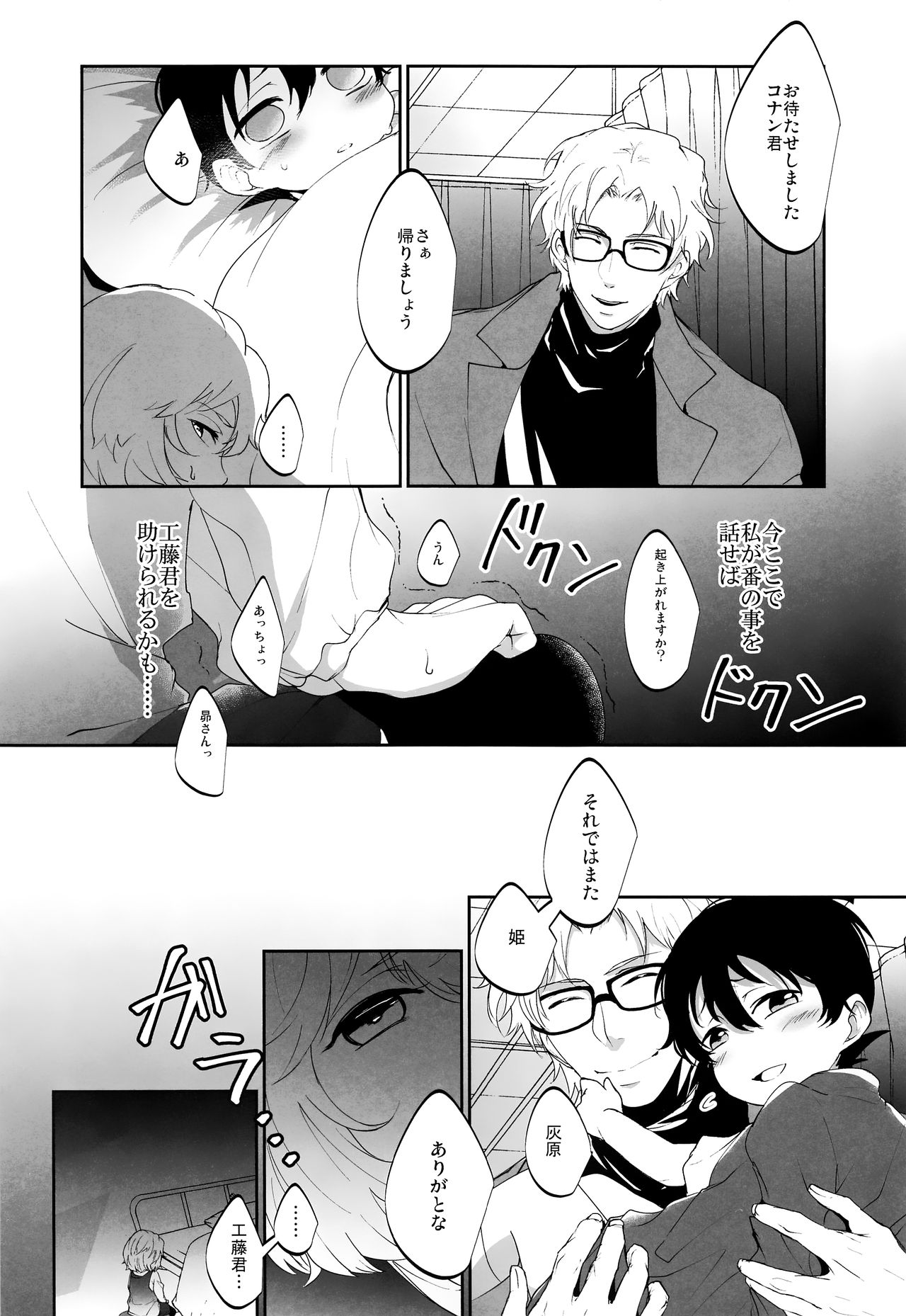 (C92) [Don't UndeRsTand (DoLL助)] 渇き (名探偵コナン)