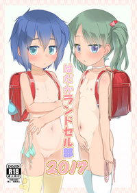 [The Dungeon In Yarn (与根金次)] はだかランドセル部2017 [DL版]