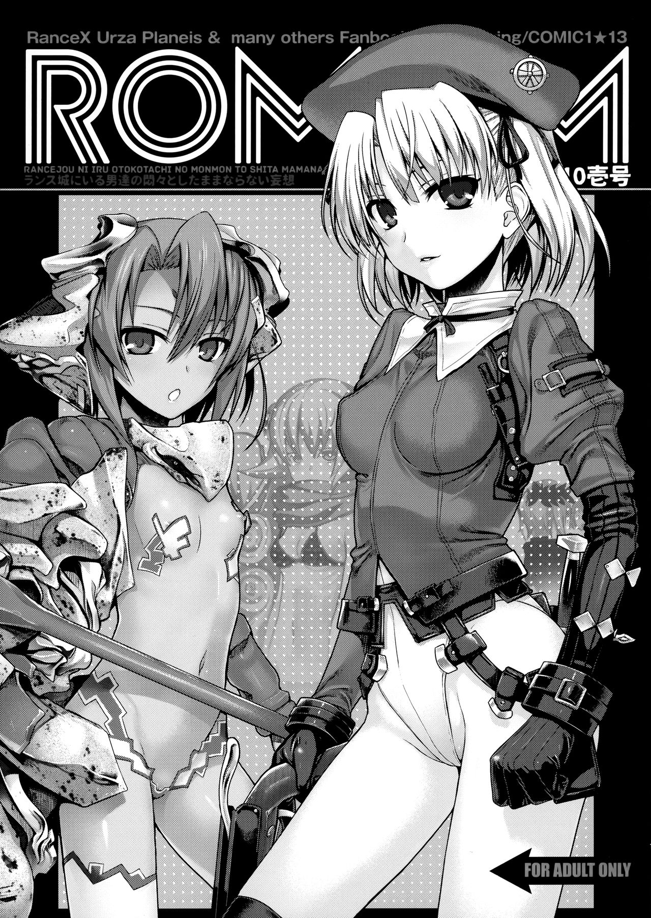 (COMIC1☆13) [40010壱号 (40010試作型)] ROMMM (ランス) [中国翻訳]