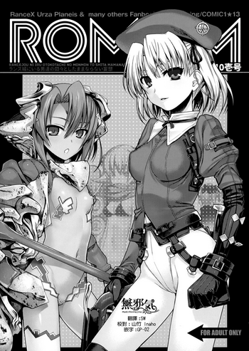 (COMIC1☆13) [40010壱号 (40010試作型)] ROMMM (ランス) [中国翻訳]