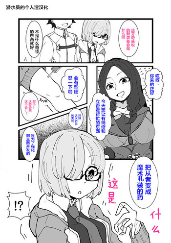 [ズンダリンダ] マシュ皮ぐだ男融合漫画 (Fate/Grand Order) [中国翻訳]