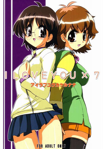 [邪屋。(邪武丸)] I LOVE YOU X 7 (七人のナナ)