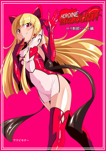 [ワラビモチー] HEROINE ENCOUNT! ロリ幹部パール編 [英訳]