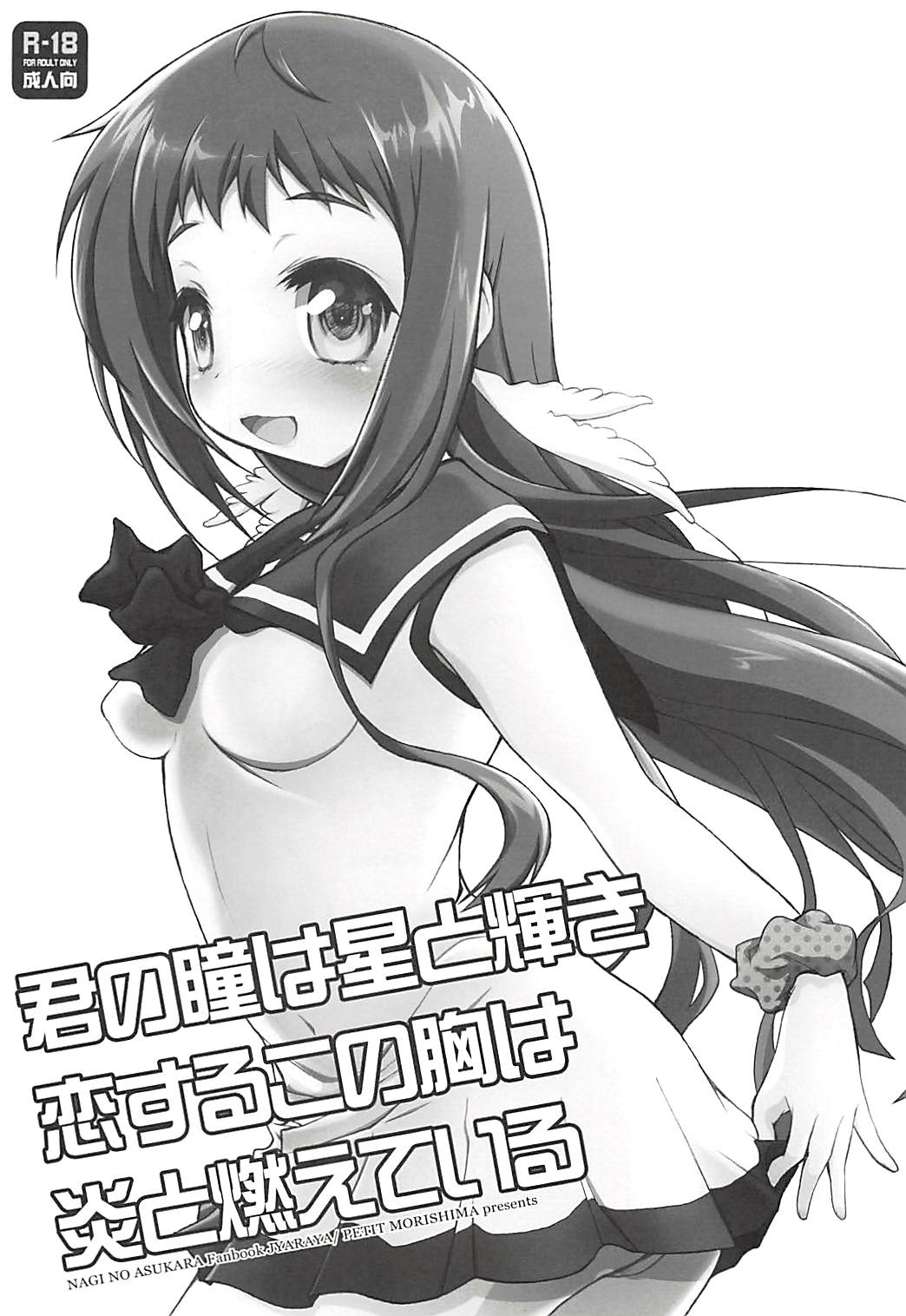 (C85) [じゃらや (森嶋プチ)] 君の瞳は星と輝き恋するこの胸は炎と燃えている (凪のあすから)