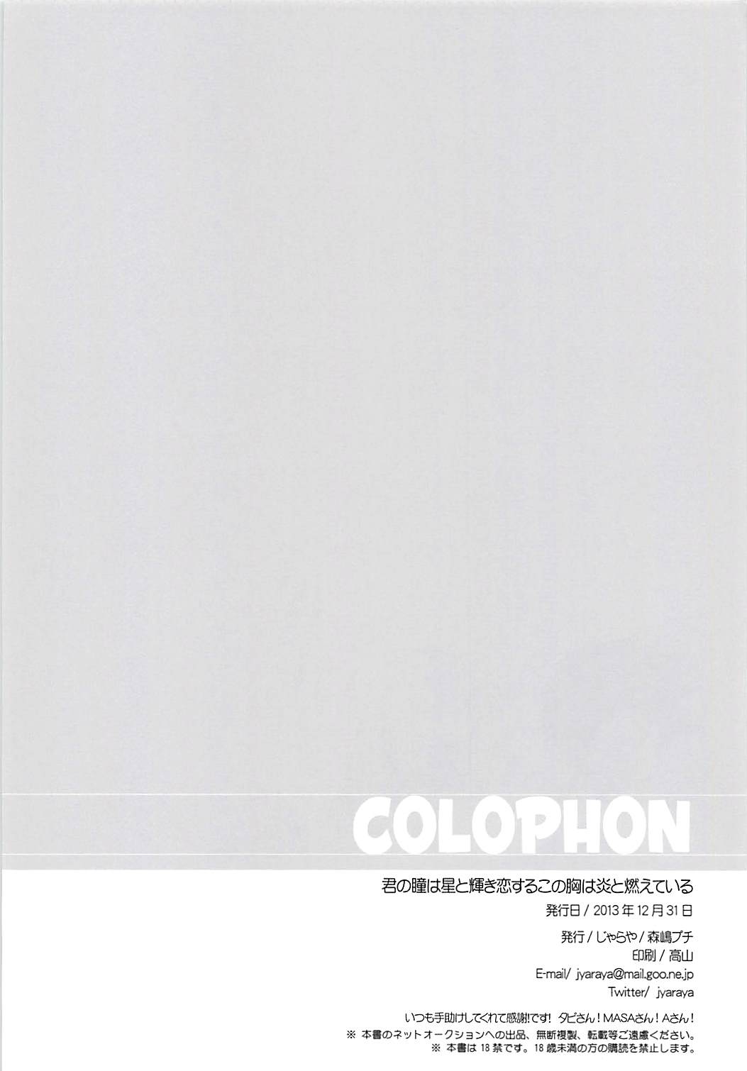 (C85) [じゃらや (森嶋プチ)] 君の瞳は星と輝き恋するこの胸は炎と燃えている (凪のあすから)