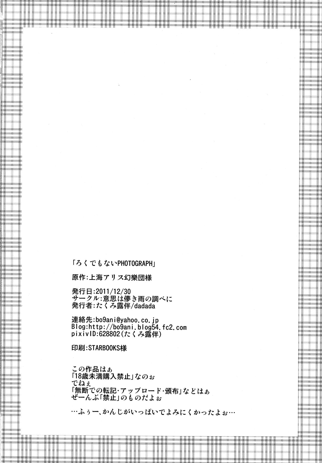 (C81) [意思は儚き雨の調べに (たくみ露伴、dadada)] ろくでもないPhotograph (東方Project)