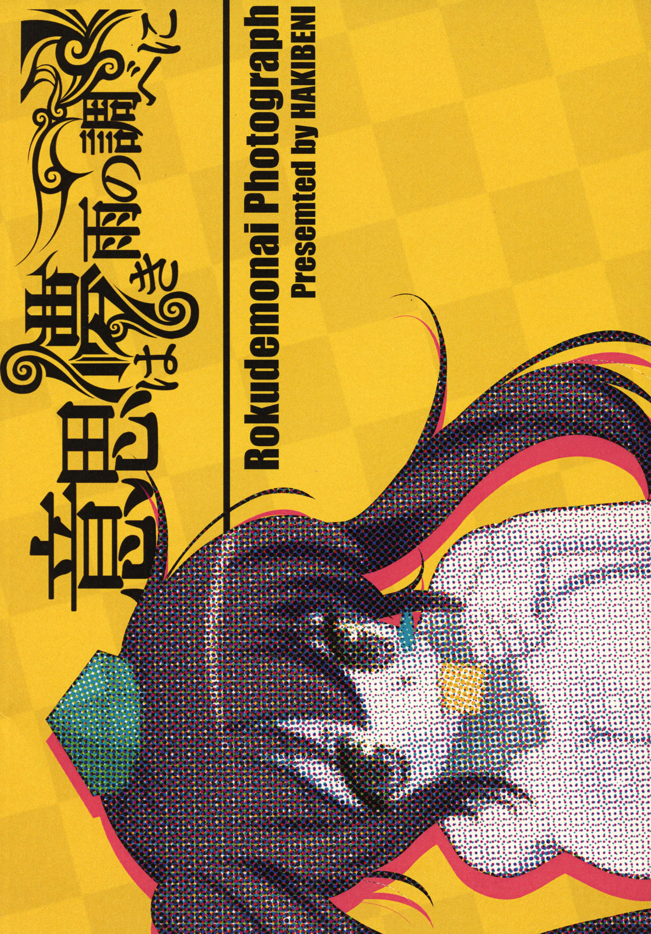 (C81) [意思は儚き雨の調べに (たくみ露伴、dadada)] ろくでもないPhotograph (東方Project)