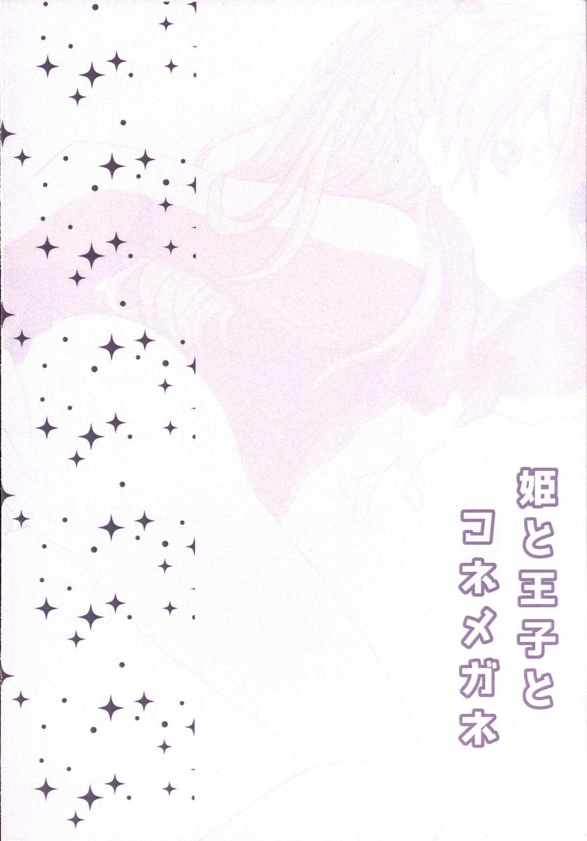 (C90) [Go-Go-Merry-Go-Round (葛西えま)] 姫と王子とコネメガネ (新世紀エヴァンゲリオン)
