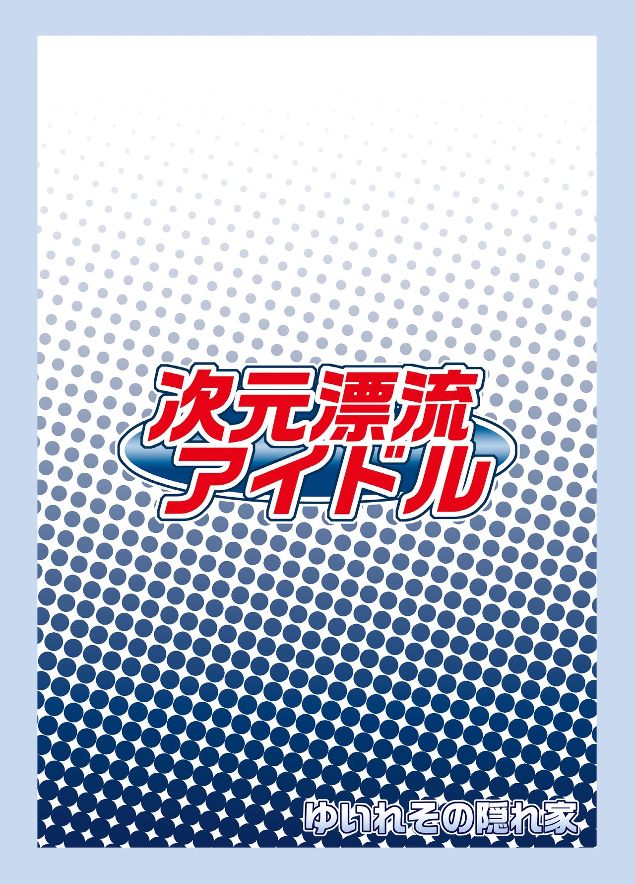 [ゆいれその隠れ家 (ゆいれそ)] 次元漂流アイドル (アイドルマスター) [DL版]