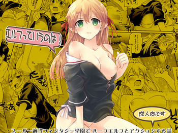 [八王子海パン突撃騎兵隊 (巻田佳春)] エルフっていうのは! [DL版]