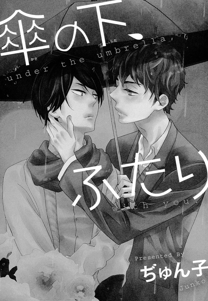 [ぢゅん子] 傘の下、ふたり [DL版]