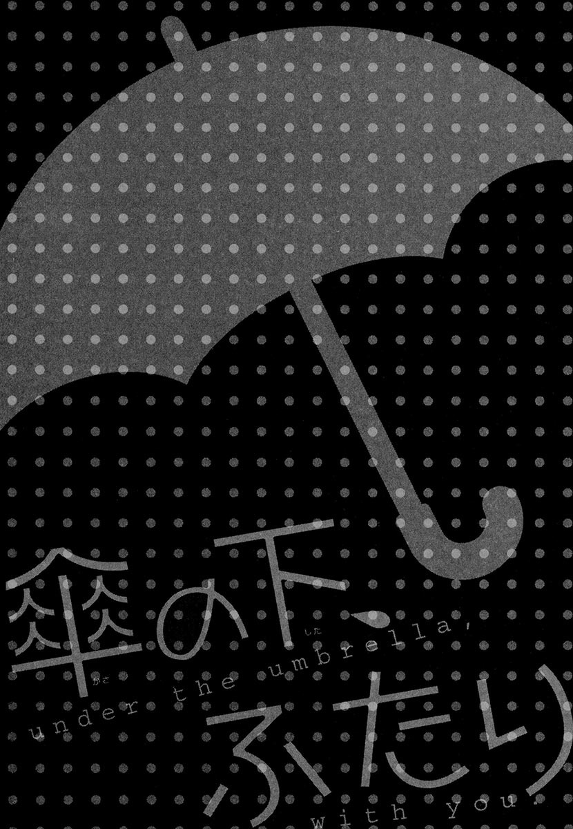 [ぢゅん子] 傘の下、ふたり [DL版]