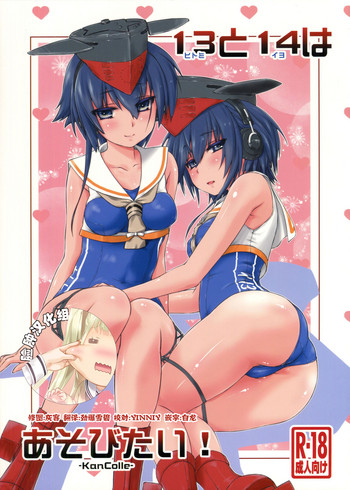 (COMIC1☆11) [致命傷 (弥舞秀人)] ヒトミとイヨはあそびたい! (艦隊これくしょん -艦これ-) [中国翻訳]