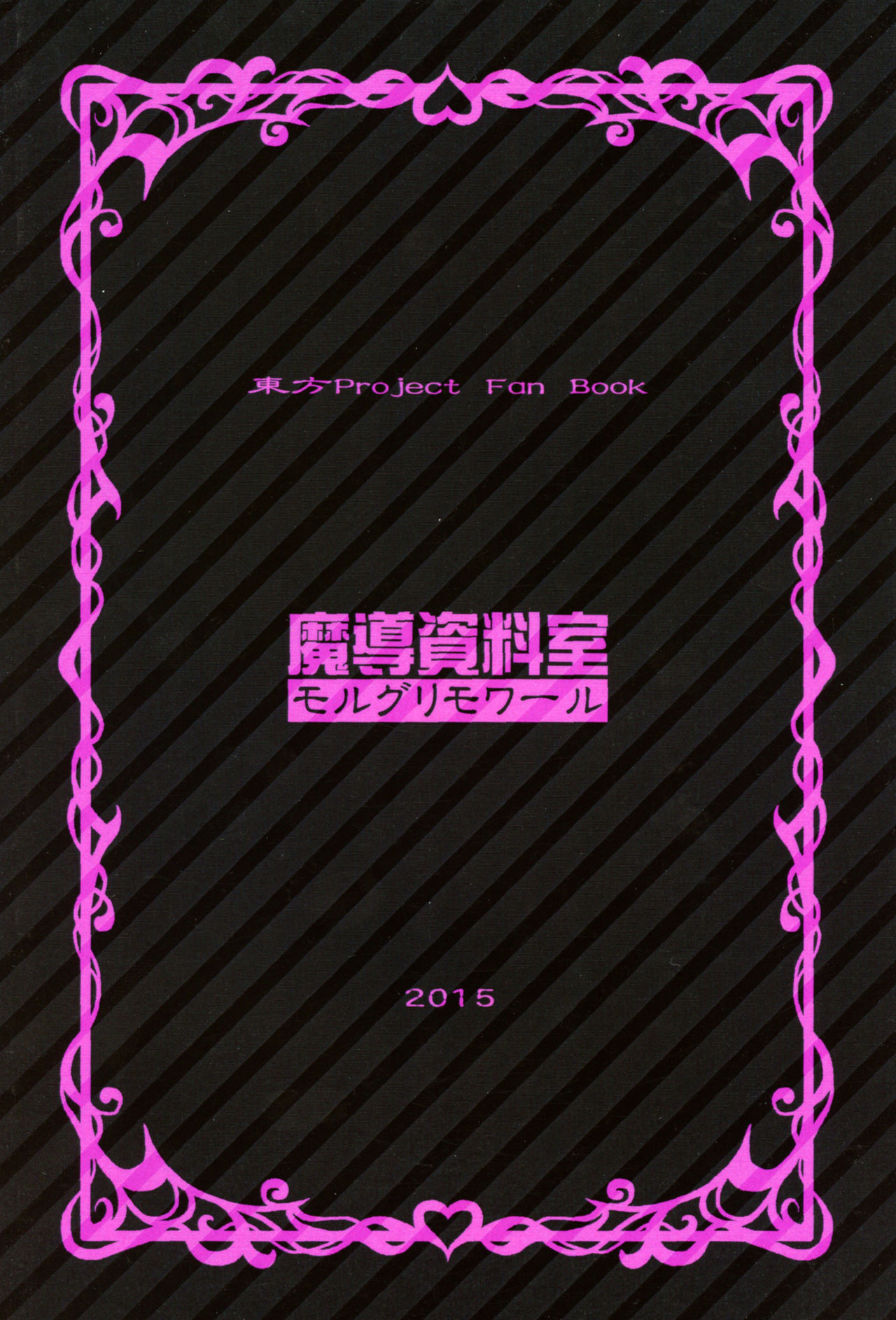 (C88) [魔導資料室 (嵐-D-悪鬼羅、emina)] Black or Purple (東方Project)