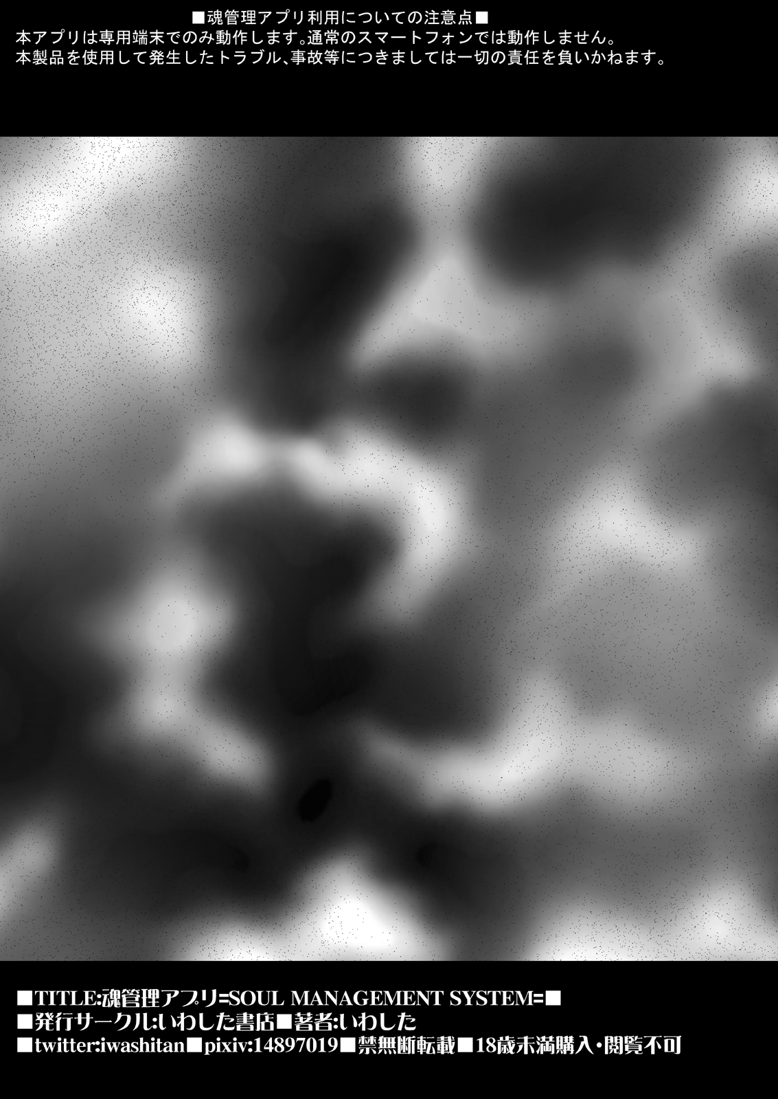 [いわした書店 (いわした)] 魂管理アプリ=SOUL MANAGEMENT SYSTEM= [DL版]