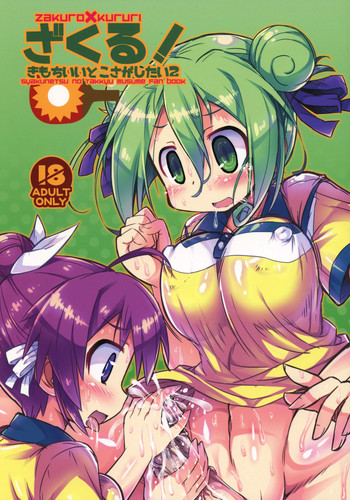 (SHT2017春) [かにどうらく (かにばさみ)] ざくる! きもちいいとこさがしたい2 (灼熱の卓球娘)