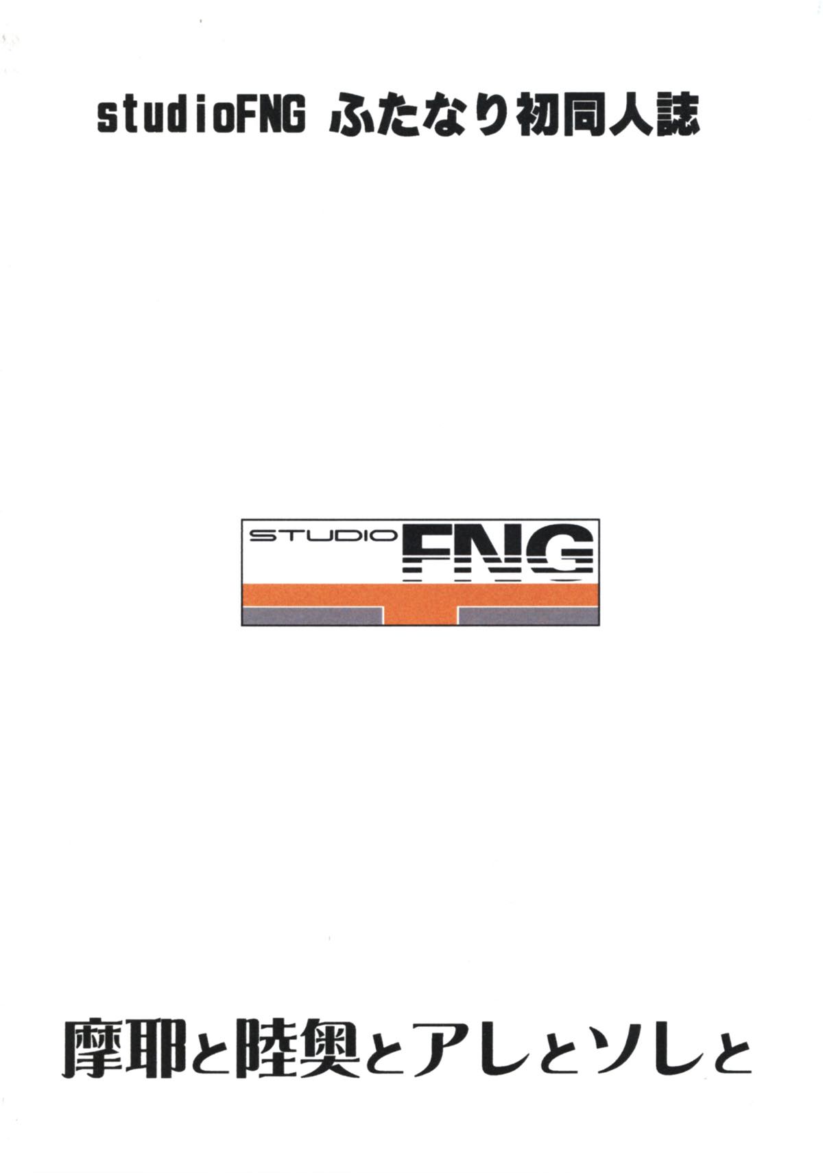 (ふたけっと12.5) [studio FNG (yass)] 摩耶と陸奥とアレとソレと (艦隊これくしょん -艦これ-)