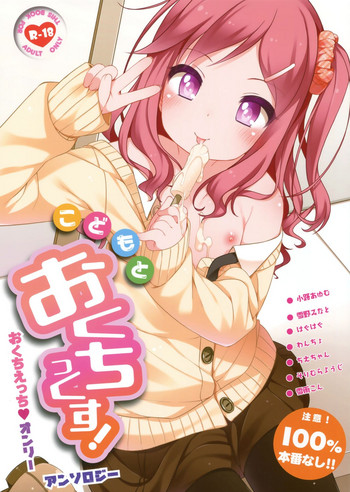 (コミティア123) [kuma-puro (よろず)] こどもとおくちっくす!