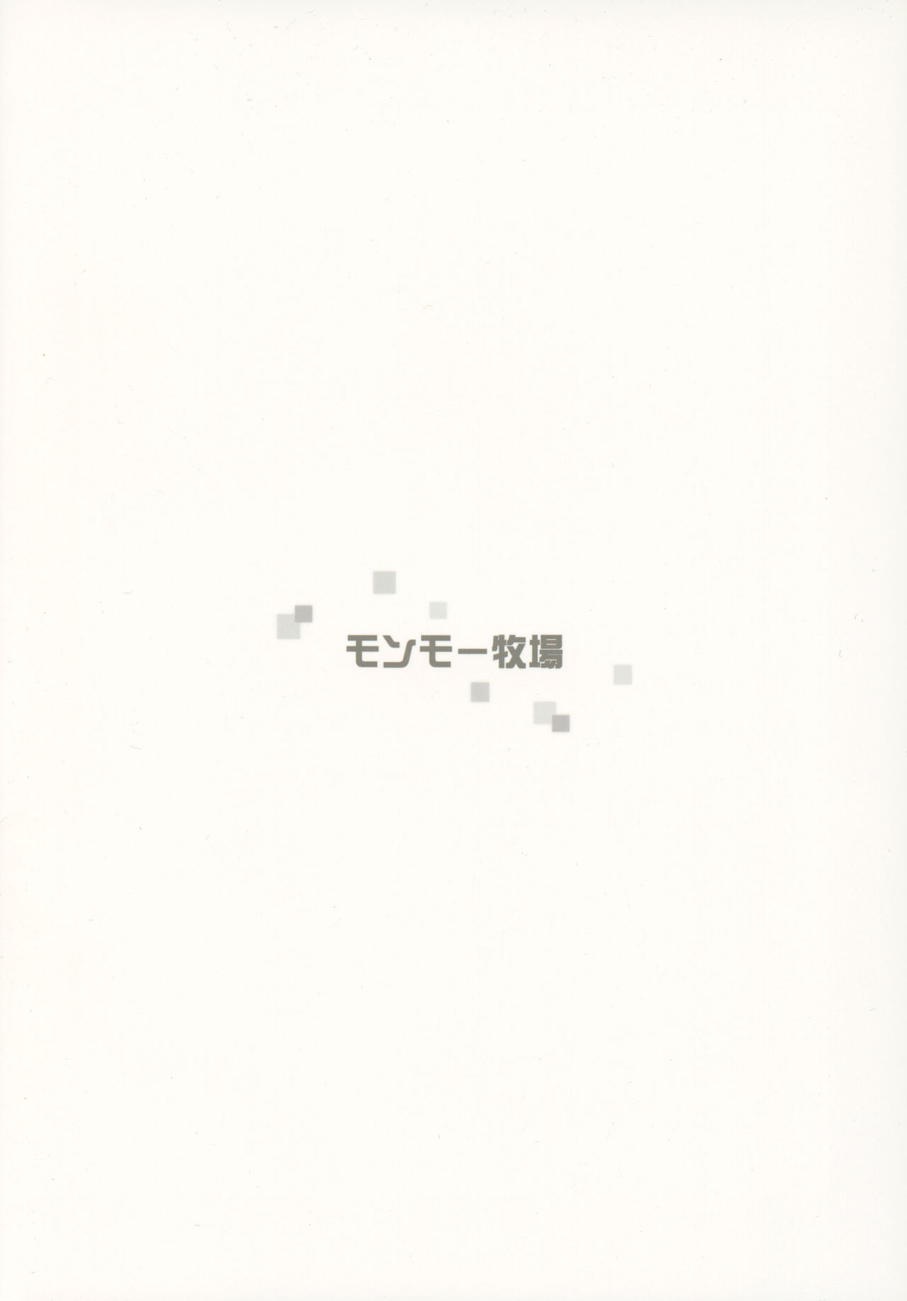 (C92) [モンモー牧場 (ウーロン・レイ)] 君の笑顔が僕の星 (ニーア オートマタ)