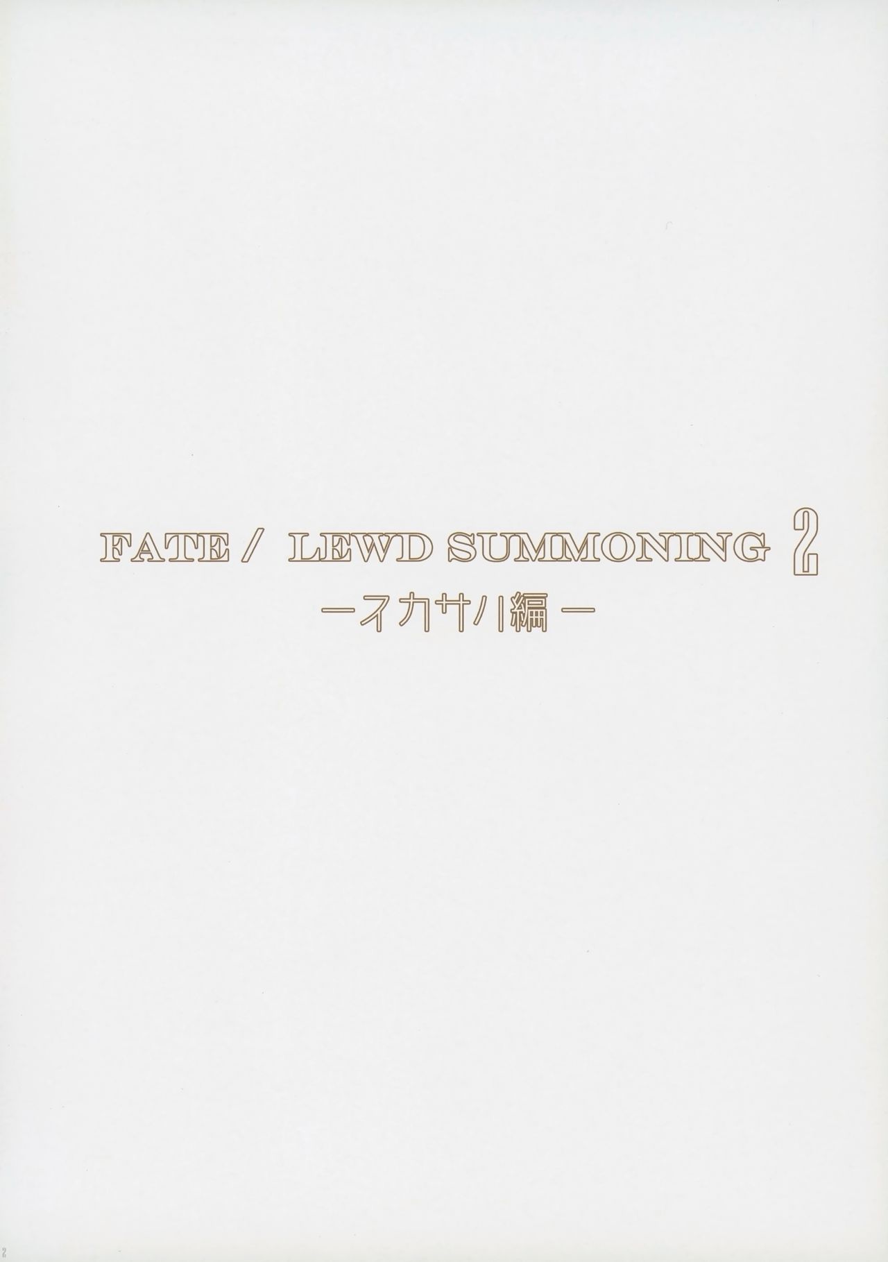 (COMIC1☆13) [O.N Art Works (Oni-noboru)] Fate/Lewd Summoning 2 －スカサハ編－ (Fate/Grand Order) [中国翻訳]