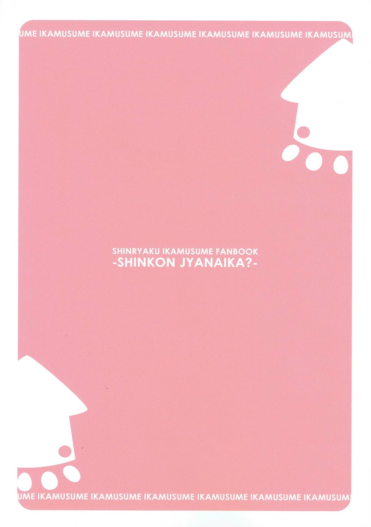 [わたくび (笹井さじ)] 新婚じゃなイカ？？ (侵略!イカ娘)