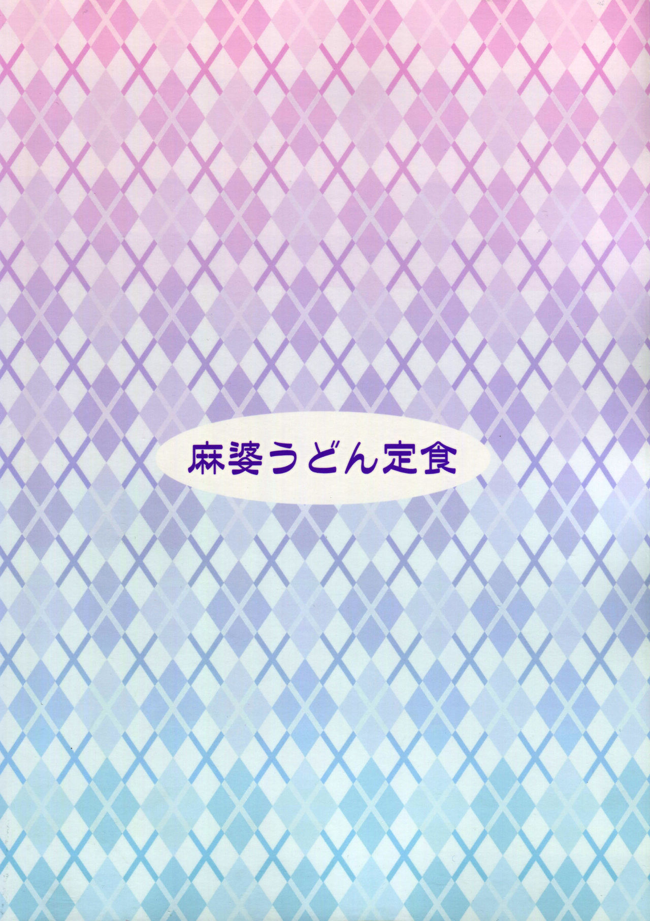 (C86) [麻婆うどん定食 (ヤキソバぱん太郎、ネギトロ子)] バツ♥ファリ (ファイナルファンタジーV)