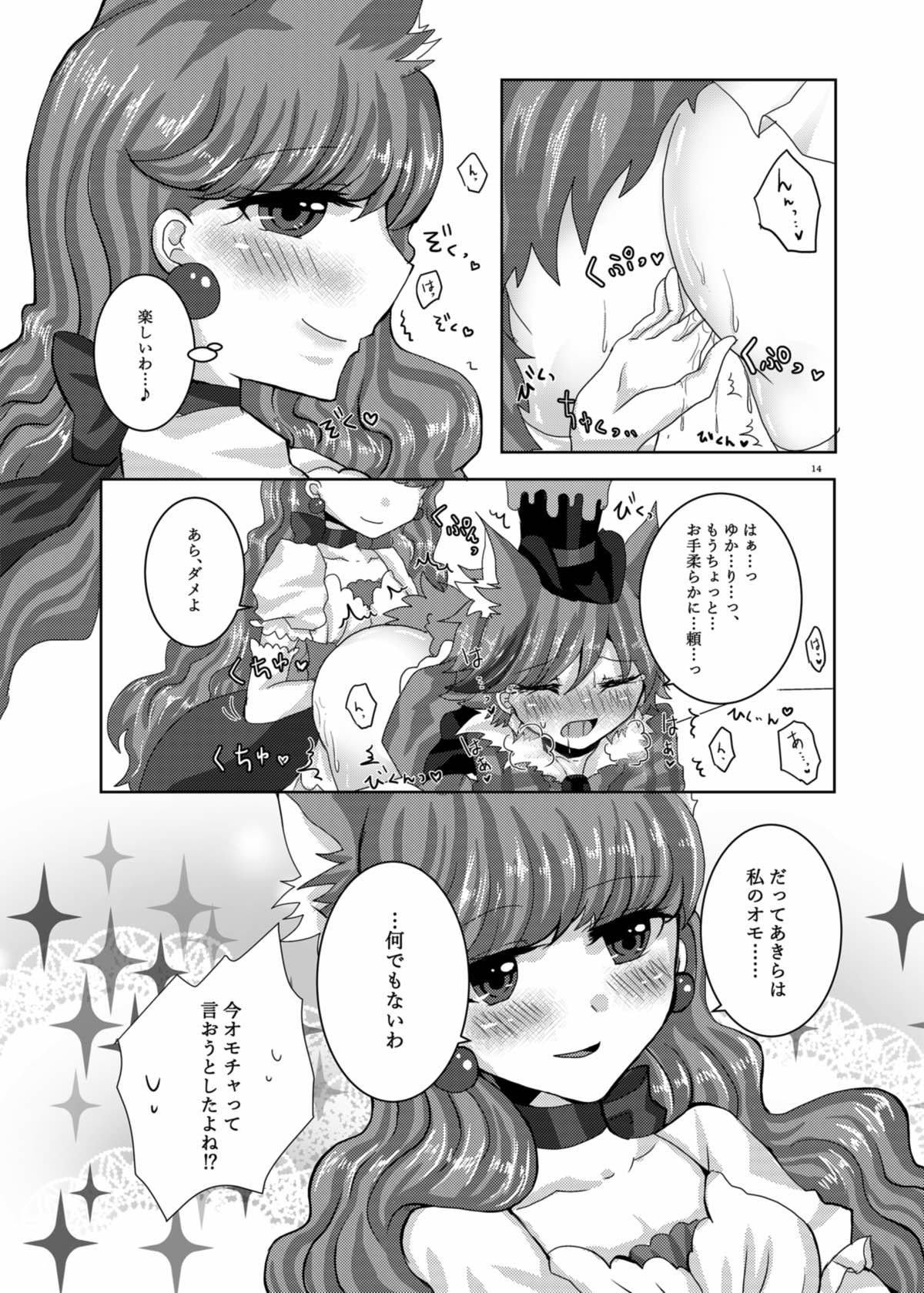 [Thrylos (すう)] 甘くて苦くてとろけるような (キラキラ☆プリキュアアラモード) [DL版]