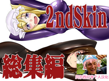 [にゃんこの目 (たまっこ)] 2nd Skin 総集編 (東方Project) [中国翻訳] [DL版]