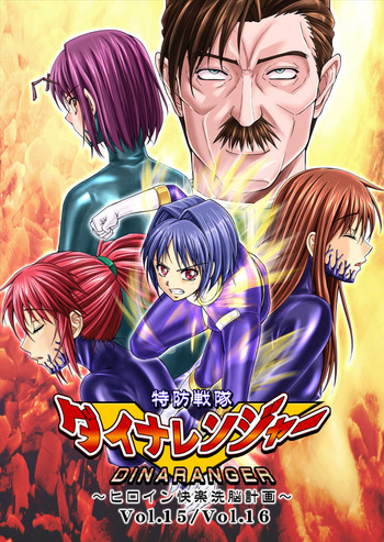 [MACXE's (monmon)] 特防戦隊ダイナレンジャー ~ヒロイン快楽洗脳計画~ Vol.15-16 [中国翻訳]