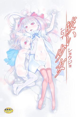 [P.A.Project (てるき熊)] 皎い少女 -総集編2- [DL版]