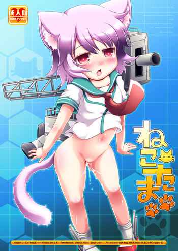 (軍令部浜松町酒保) [きゃっといいえっくす (猫兎)] ねこたま (艦隊これくしょん -艦これ-	)