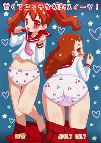 (SHT2017秋) [逃避空間 (えすぷ)] 甘くてエッチな初恋スイーツ！ (キラキラ☆プリキュアアラモード)