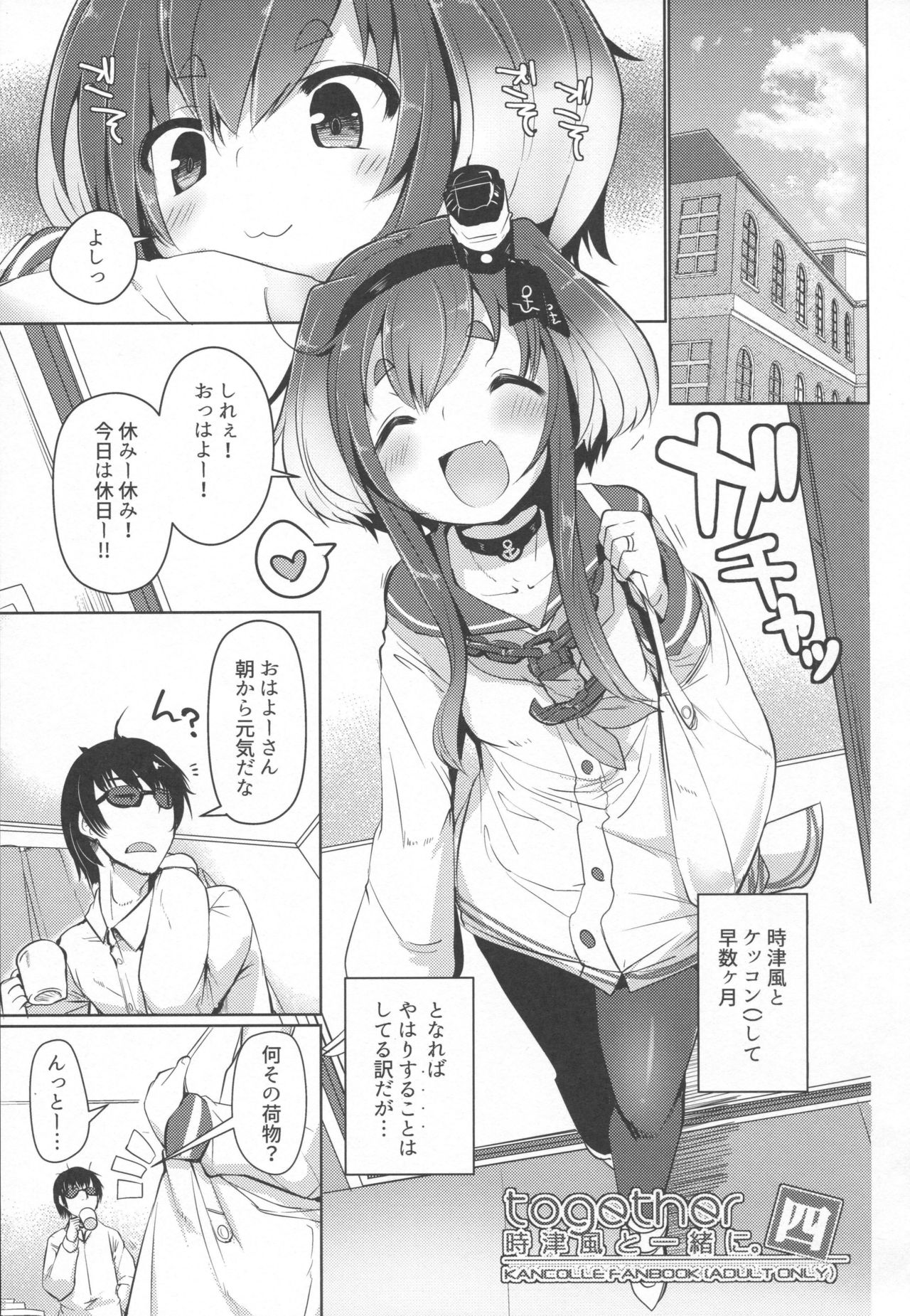 (C93) [STEELACT (二条かため)] 時津風と一緒に。 四 (艦隊これくしょん -艦これ-)