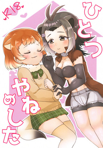 (ぷにけっと35) [ちゃばねにんじゃ (はっぱむし)] ひとつやねのした (けものフレンズ)