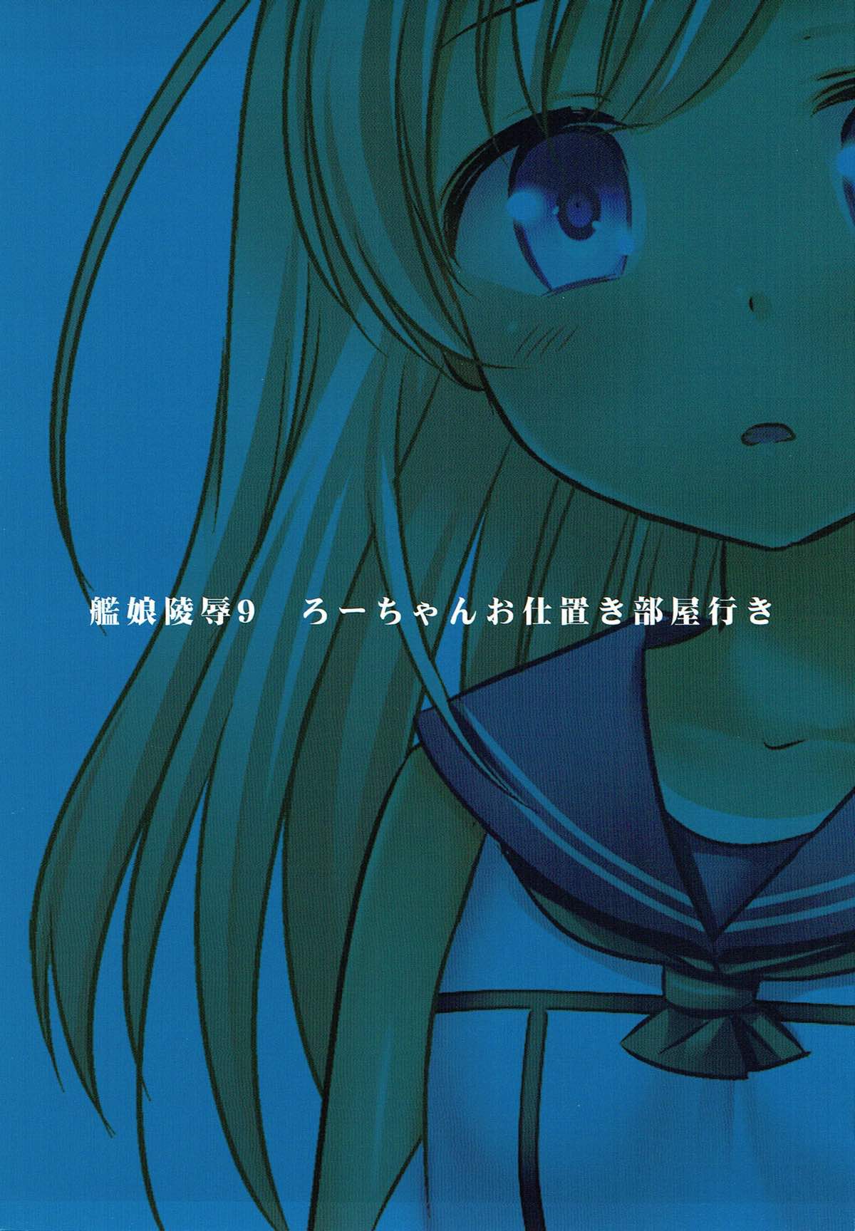 (C88) [ナギヤマスギ (那岐山)] 艦娘陵辱9 ろーちゃんお仕置き部屋行き (艦隊これくしょん -艦これ-)