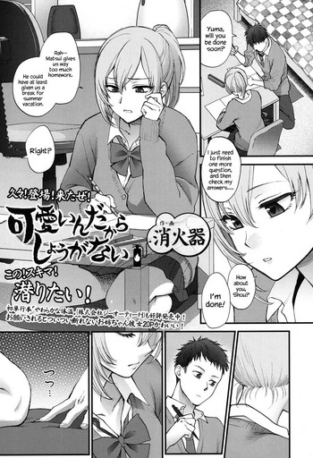 [消火器] 可愛いんだからしょうがない (COMIC 高 2017年5月号) [英訳] [DL版]