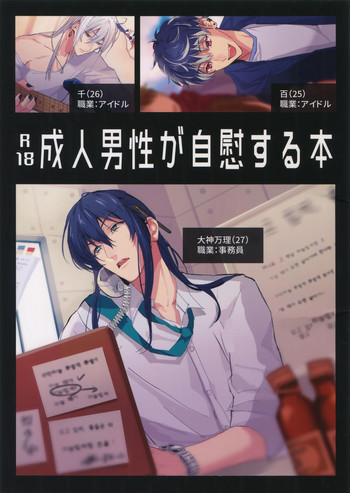 (TOP OF THE STAGE 9) [osiri (りぬぬ)] 成人男性が自慰する本 (アイドリッシュセブン)