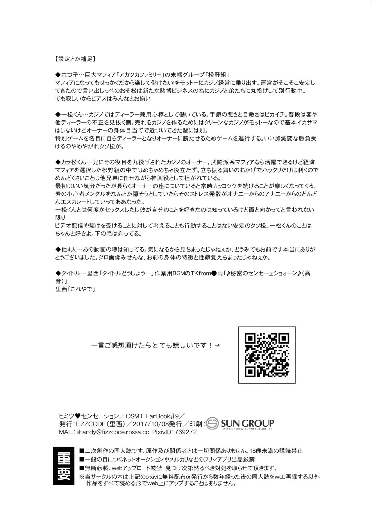 (家宝は寝て松SPARK2017) [FIZZCODE (サトニシ)] ヒミツ・センセーション (おそ松さん)