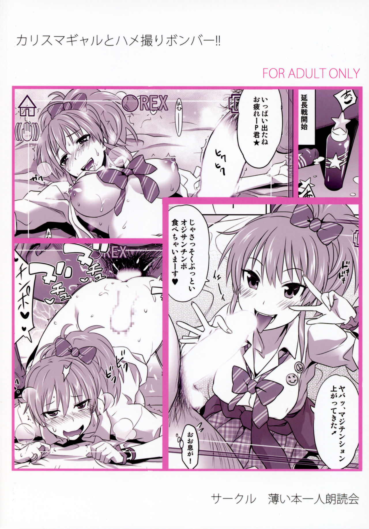 (C89) [薄い本一人朗読会 (月島ミスト)] カリスマギャルとハメ撮りボンバー!! (アイドルマスター シンデレラガールズ)