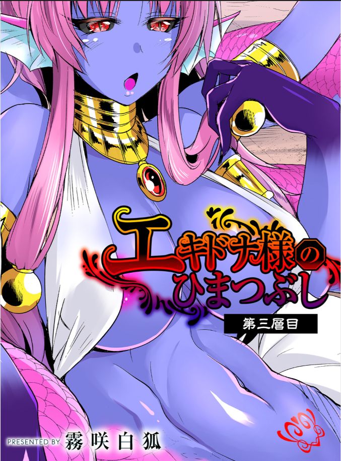 [霧咲白狐] エキドナ様のひまつぶし 第三層目 [中国翻訳]