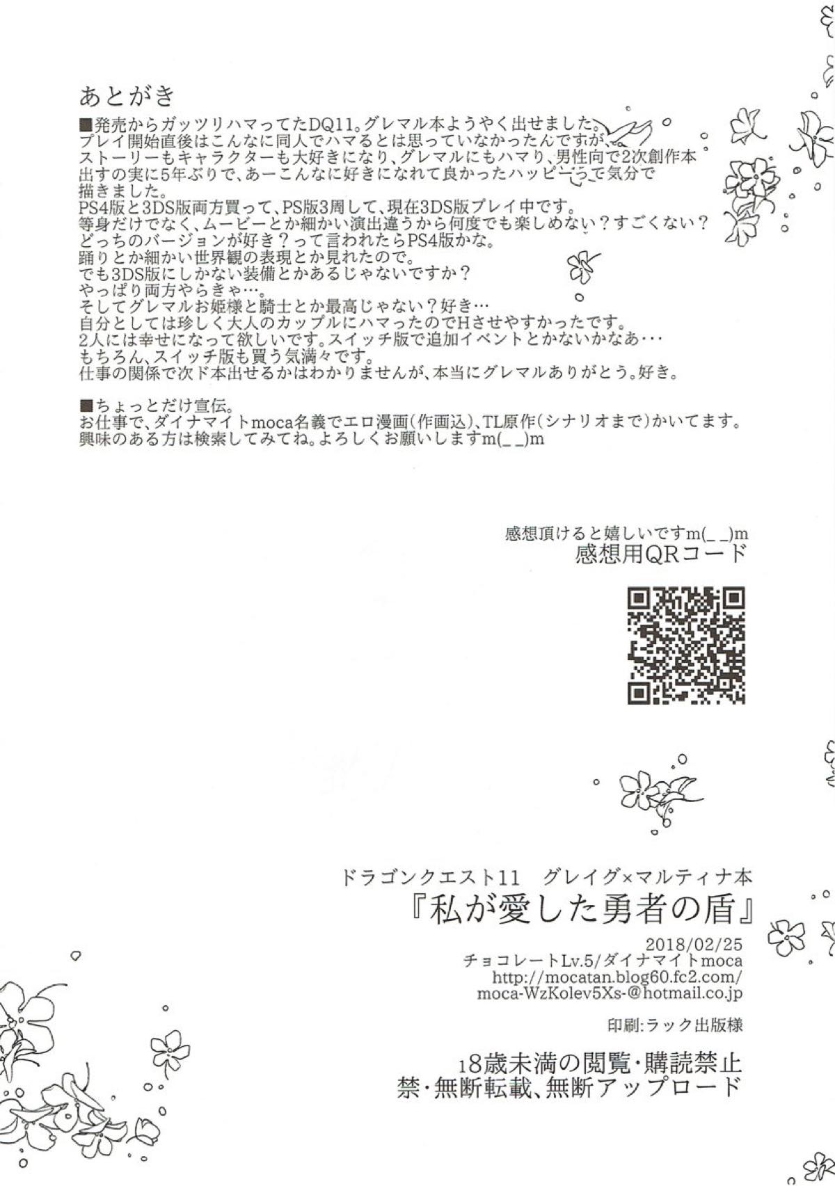 (TWINKLE MIRAGE 8) [チョコレートLv.5 (ダイナマイトmoca)] 私が愛した勇者の盾 (ドラゴンクエストXI)