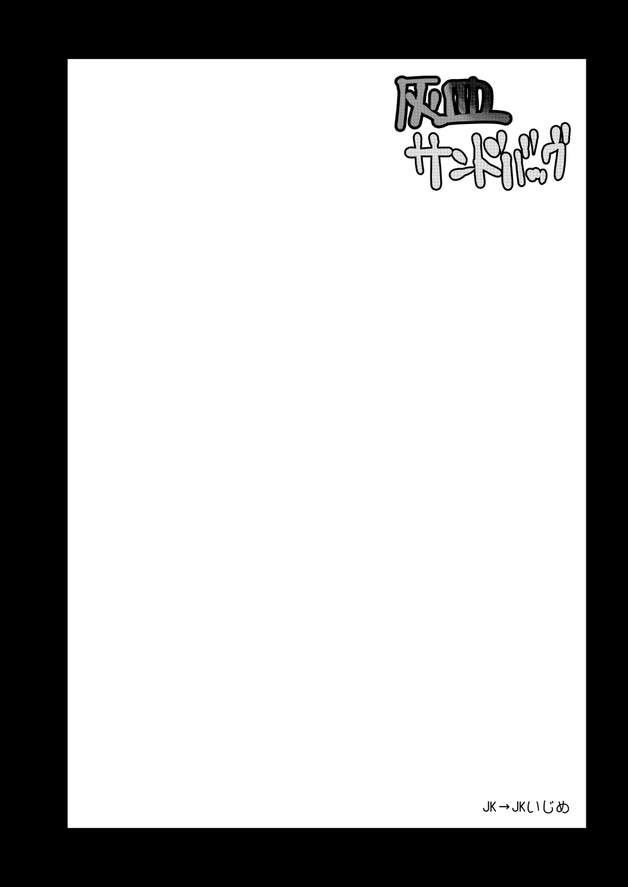 [電脳ちょこれーと (AwA)] 灰皿サンドバッグ [DL版]