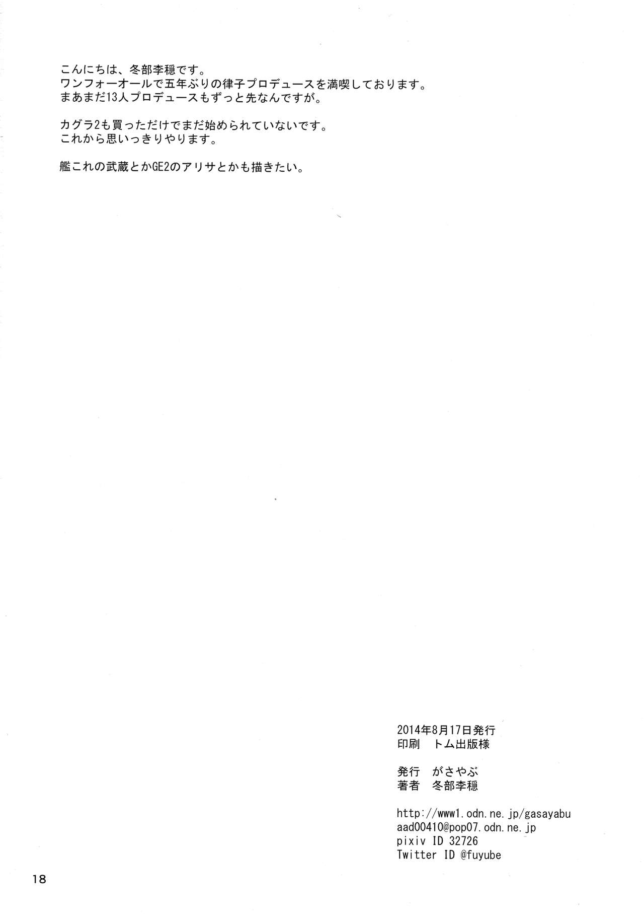 (C86) [がさやぶ (冬部李穏)] りつぱい (アイドルマスター)