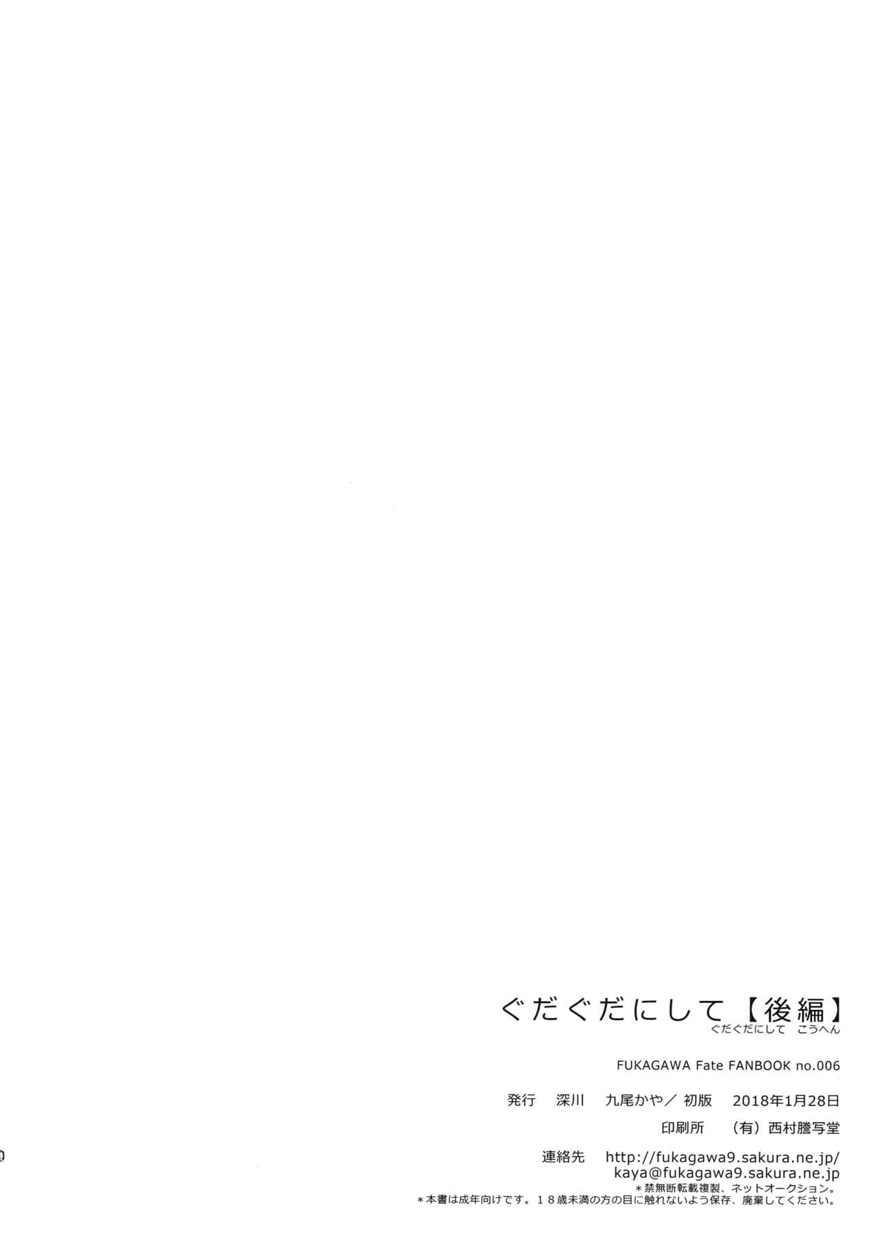 (第11次ROOT4to5) [深川 (九尾かや)] ぐだぐだにして【後編】 (Fate/Grand Order)