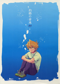 (千年☆バトルin大阪8) [すきだらけ (福沢ゆきね)] 灼熱の羊水：水難の相 (遊☆戯☆王)