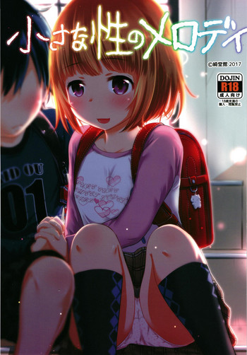 [綺堂館 (綺堂無一)] 小さな性のメロディ [DL版]